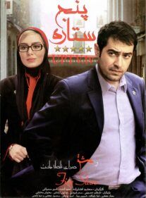 دانلود فیلم پنج ستاره (رایگان) با کیفیت HD و لینک مستقیم