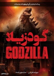 دانلود فیلم Godzilla 2014 گودزیلا با دوبله فارسی