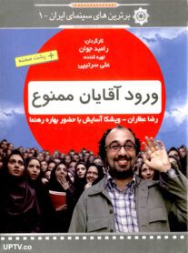 دانلود فیلم ورود آقایان ممنوع با کیفیت HD