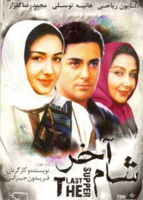 دانلود فیلم شام آخر (رایگان) با لینک مستقیم