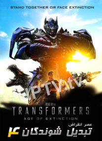 دانلود فیلم تبدیل شوندگان 4 Transformers: Age of Extinction 2014 با دوبله فارسی