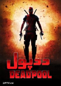 دانلود فیلم ددپول Deadpool 2016 با زیرنویس فارسی