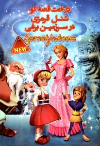 دانلود انیمیشن درخت قصه گو Sprookjesboom 2012 با دوبله فارسی