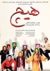 دانلود فیلم هیچ با لینک مستقیم