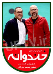 دانلود خندوانه با حضور محمد بحرانی