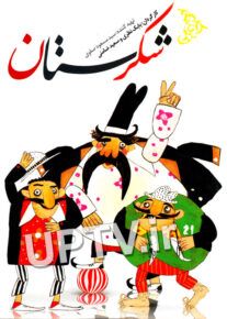دانلود کارتون شکرستان با کیفیت HD