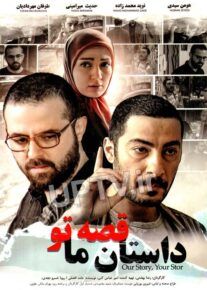 دانلود فیلم داستان ما قصه تو با کیفیت HD