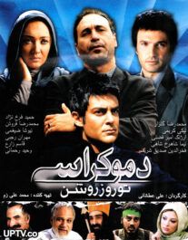 دانلود فیلم دموکراسی تو روز روشن با لینک مستقیم
