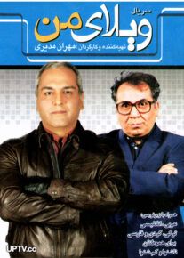 دانلود سریال ویلای من با کیفیت HD