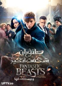 دانلود فیلم Fantastic Beasts and Where to Find Them 2016 جانوران شگفت انگیز و زیستگاه آنها با دوبله فارسی