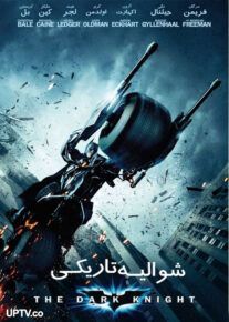 فیلم شوالیه تاریکی