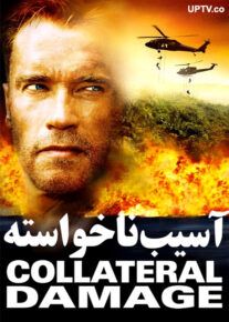 دانلود فیلم آسیب ناخواسته Collateral Damage با دوبله فارسی