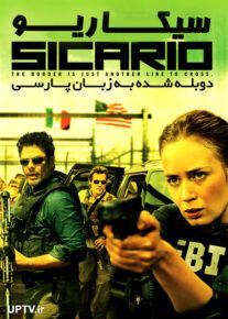 دانلود فیلم سیکاریو Sicario 2015 با زیرنویس فارسی