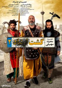 دانلود فیلم گشت ارشاد 2 (رایگان) با کیفیت عالی