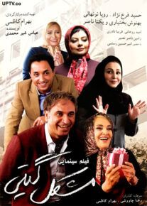 دانلود فیلم مشکل گیتی با کیفیت ۱۰۸۰p