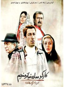 دانلود فیلم کارگر ساده نیازمندیم (رایگان) با کیفیت عالی