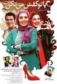 دانلود فیلم پا تو کفش من نکن با کیفیت Full HD