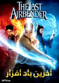 دانلود فیلم The last airbander 2010 آخرین بادافزار با دوبله فارسی