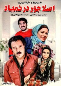 دانلود فیلم اصلا جور در نمیاد با کیفیت HD