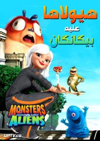 دانلود انیمیشن هیولاها علیه بیگانگان Monsters vs Aliens با دوبله فارسی