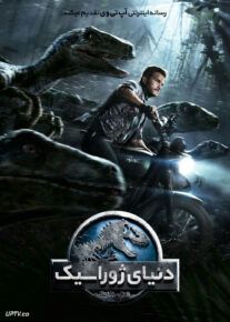فیلم دنیای ژوراسیک Jurassic World 2015 با زیرنویس فارسی