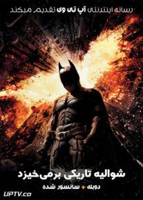 دانلود فیلم بتمن شوالیه تاریکی بر می خیزد The Dark Knight Rises 2012 با دوبله فارسی
