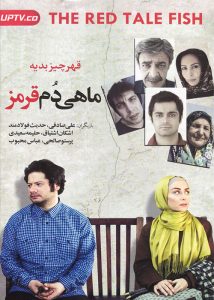 دانلود فیلم ماهی دم قرمز با کیفیت عالی