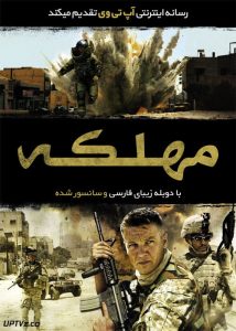 دانلود فیلم The Hurt Locker 2008 مهلکه با دوبله فارسی