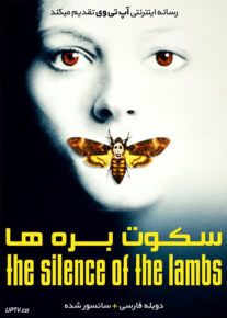 فیلم سکوت بره‌ها