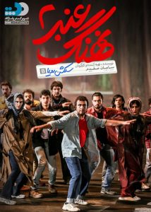 دانلود فیلم نهنگ عنبر 2 (رایگان) با کیفیت ۱۰۸۰p