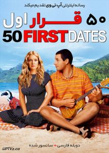 دانلود فیلم 50 First Dates 2004 پنجاه قرار اول با دوبله فارسی