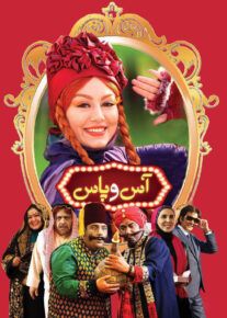 فیلم آس و پاس ( رایگان )