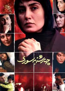 فیلم چهارشنبه سوری (رایگان) با تماشای آنلاین
