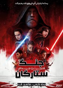 دانلود فیلم Star Wars The Last Jedi 2017 جنگ ستارگان 8 آخرین جدای با دوبله فارسی