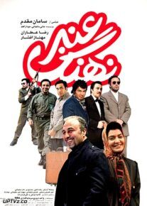دانلود فیلم نهنگ عنبر با کیفیت HD