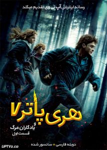 دانلود فیلم Harry Potter and the Deathly Hallows – Part 1 2010 هری پاتر و یادگاران مرگ قسمت اول با دوبله فارسی