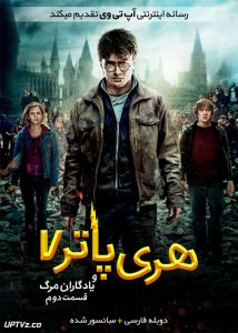 دانلود فیلم Harry Potter and the Deathly Hallows Part 2 هری پاتر و یادگاران مرگ قسمت دوم