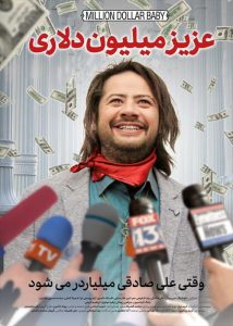 دانلود فیلم عزیز میلیون دلاری (رایگان) با کیفیت عالی