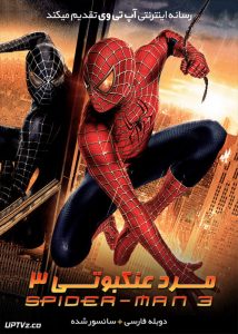 دانلود فیلم Spider Man 3 2007 مرد عنکبوتی 3 با دوبله فارسی