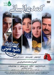 دانلود فیلم کمدی انسانی با کیفیت 4K