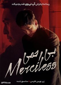 دانلود فیلم The Merciless 2017 بی رحم با زیرنویس فارسی
