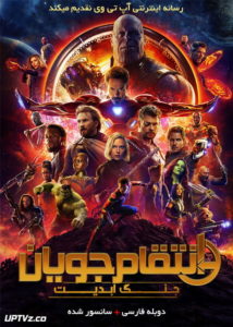 دانلود فیلم انتقام جویان جنگ ابدیت Avengers Infinity War 2018 با دوبله فارسی