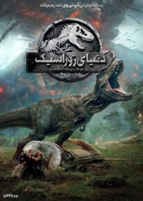 فیلم دنیای ژوراسیک سقوط پادشاهی Jurassic World Fallen Kingdom 2018 با زیرنویس فارسی