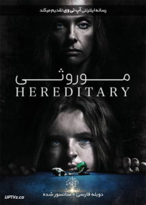 دانلود فیلم Hereditary 2018 موروثی با دوبله فارسی