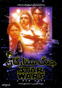 فیلم جنگ ستارگان 4 امیدی تازه