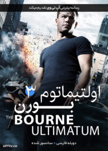 دانلود فیلم The Bourne Ultimatum 2007 اولتیماتیوم بورن با دوبله فارسی