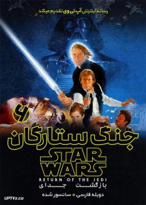 دانلود فیلم Star Wars 6 Return of the Jedi 1983 جنگ ستارگان 6 بازگشت جدای با دوبله فارسی