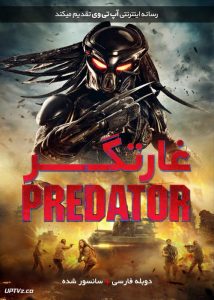 فیلم غارتگر The Predator 2018 با زیرنویس فارسی