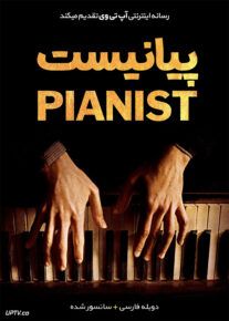 فیلم پیانیست