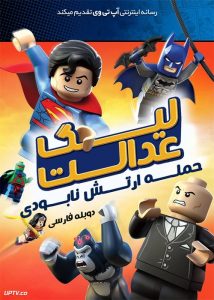 دانلود انیمیشن لگو لیگ عدالت حمله ارتش نابودی دوبله فارسی